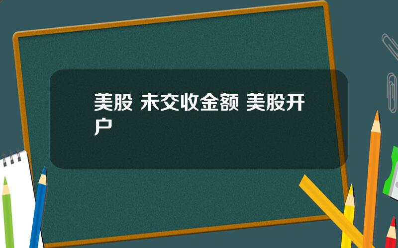 美股 未交收金额 美股开户